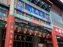 -烤肉宛饭庄(北新桥店)