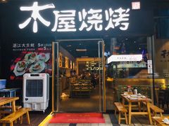 门面-木屋烧烤(龙湖天街店)
