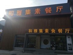 门面-和雅集素食(景区店)