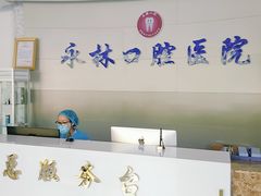 -永林口腔医院