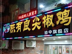 门面-陈有良尖椒鸡(渝中旗舰店)