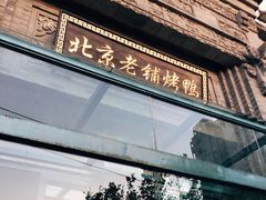 门面-北京老铺烤鸭(西稍门店)