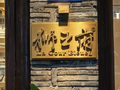 -狮王府淮扬菜(夫子庙老门东店)