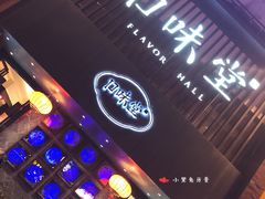 -口味堂(珞喻路店)