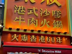 -荣叔港式沙嗲牛肉火锅(正佳潮流店)