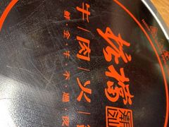 -掂档潮汕牛肉火锅(沈阳万象城店)