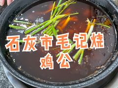 -石灰市毛记烧鸡公(解放碑店)