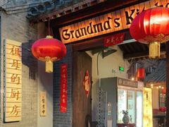 门面-祖母的厨房美式西餐厅(石雀胡同店)