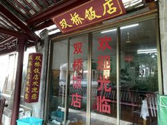门面-双桥饭店(锦溪店)