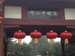 -邓小平故里