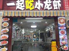 -一起吃小龙虾·海鲜(海珠店)