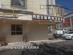 -肉孜古丽烤肉凉皮店