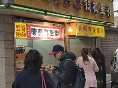 门面-唐氏臭豆腐(南京中银大厦店)