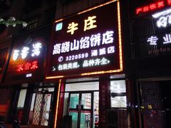 门面-牛庄高晓山风味馅饼城(海城店)