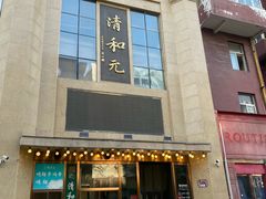 -清和元(铜锣湾店)