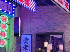 -哥老官重庆美蛙鱼头(龙湖杭州金沙天街店)