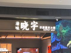 -晓宇重庆火锅(西安荟聚店)