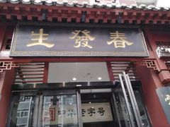 门面-春发生饭店·非遗(南院门店)
