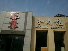 门面-巢香扣肉馆