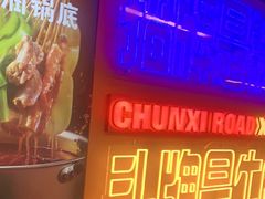 -徐妹串串香(春熙路店)