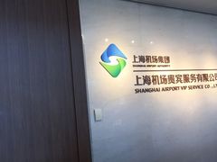 -虹桥机场V2贵宾休息室