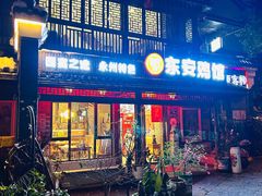 -东安鸡馆(蔡锷南路店)