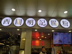 门面-西关明记肠粉(荔枝湾店)
