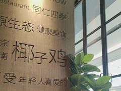 -同仁四季椰子鸡(无锡滨湖万象汇店)