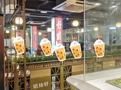 -潮人姐妹轩(海宁路店)
