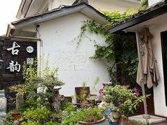 -古韵餐厅(湖畔大学店)