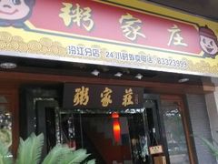android_upload_pic-粥家庄(汾江南店)