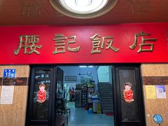 -腰记饭店(龙源路店)