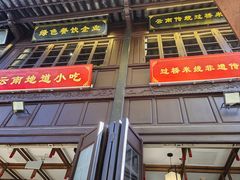-建新园过桥米线(老街店)