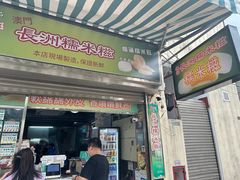 -澳门长洲糯米糍(柯打苏沙街店)