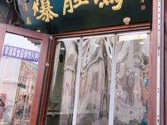 门面-爆肚冯(廊房二条店)