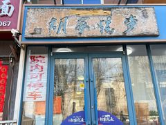 -胡家烧麦(光荣街店)