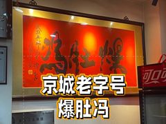 -爆肚冯(廊房二条店)