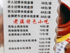 -老滇过桥米线(永安路店)