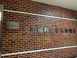 -变美丽半永久纹眉连锁·机器野生眉·洗眉