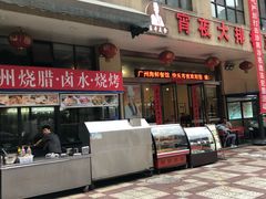 门面-广州海鲜酒楼(长丰园店)
