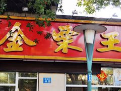 门面-金栗王(清扬路店)