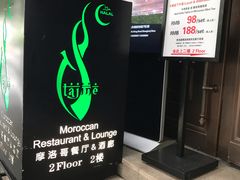 -Tajine Moroccan塔金摩洛哥中东餐厅