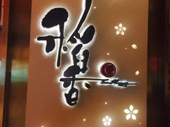 门面-稻香(青衣城店)