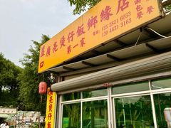 -广亮煲仔饭乡缘店