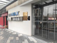 -星轶IMAX影城(九亭U天地旗舰店)