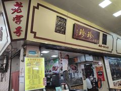 -珍珍小食店(西华路店)