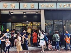 门面-华嫂冰室(尖沙咀店)