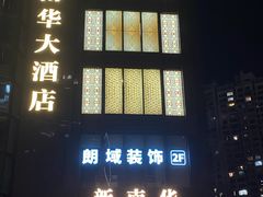 -新南华大酒店(长寿店)