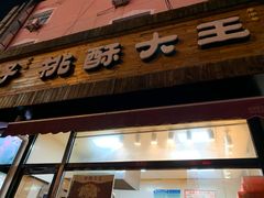 门面-桃酥大王(北关西路店)