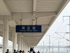 -商丘站